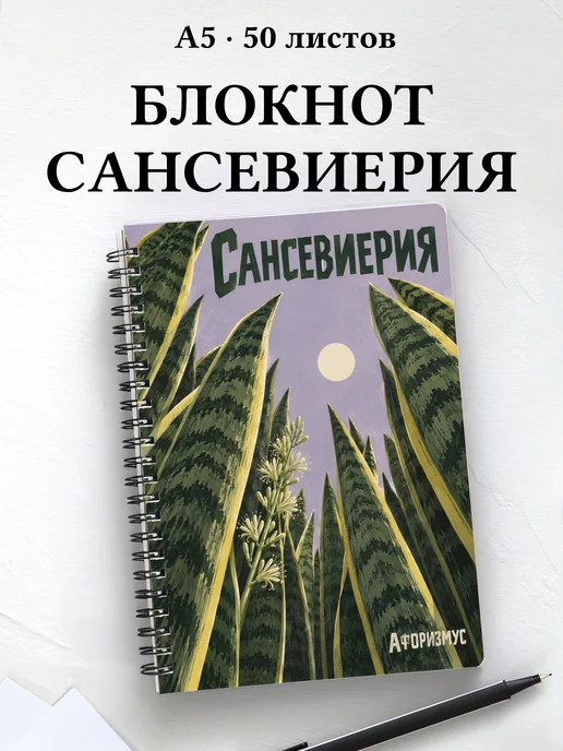 Блокнот Сансевиерия с мотивирующими цитатами