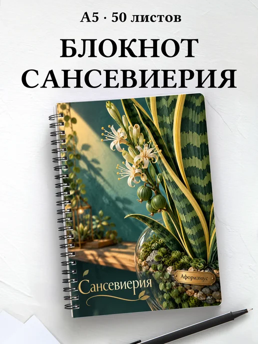 Блокнот Сансевиерия с мотивирующими цитатами