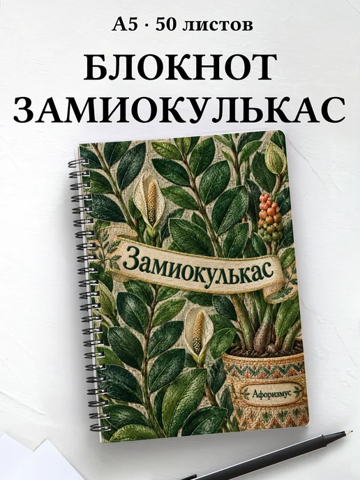 Блокнот Замиокулькас с мотивирующими цитатами