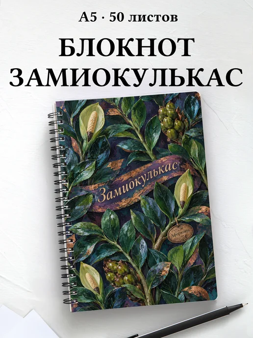 Блокнот Замиокулькас с мотивирующими цитатами