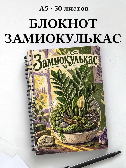 Блокнот Замиокулькас с мотивирующими цитатами
