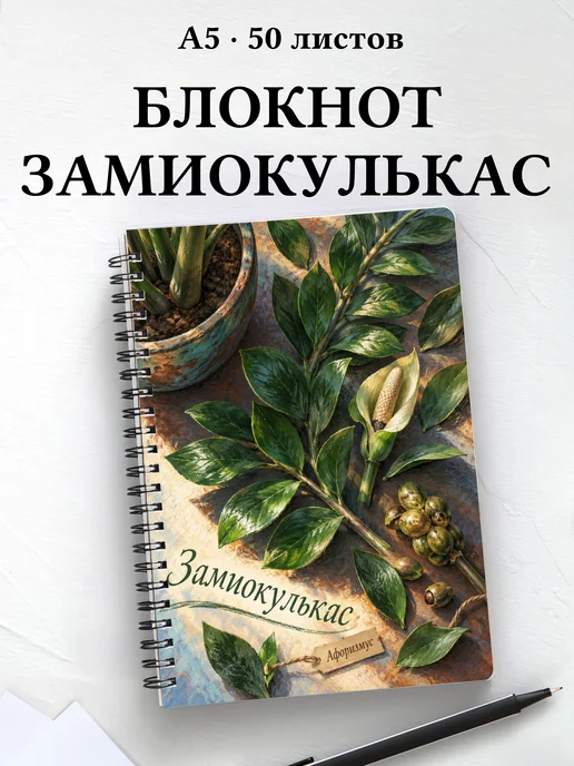 Блокнот Замиокулькас с мотивирующими цитатами