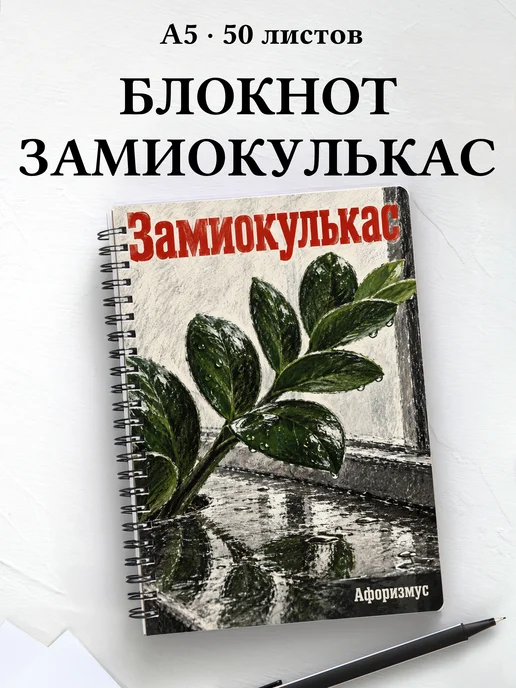 Блокнот Замиокулькас с мотивирующими цитатами