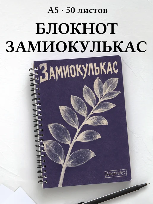 Блокнот Замиокулькас с мотивирующими цитатами
