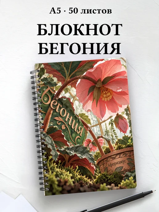 Блокнот Бегония с мотивирующими цитатами
