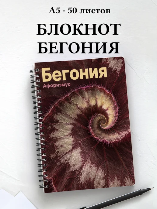 Блокнот Бегония с мотивирующими цитатами