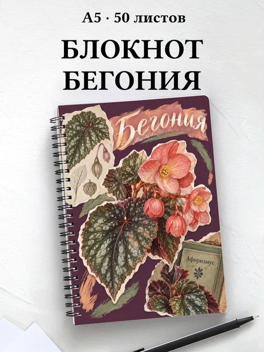 Блокнот Бегония с мотивирующими цитатами