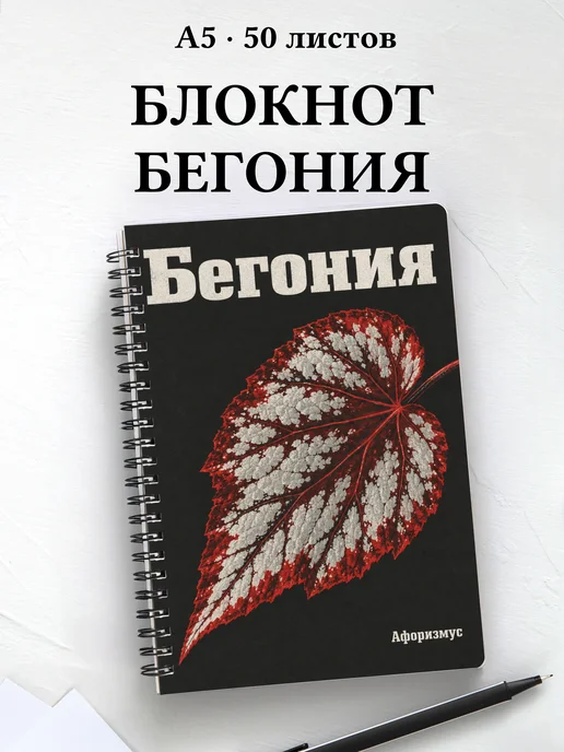 Блокнот Бегония с мотивирующими цитатами