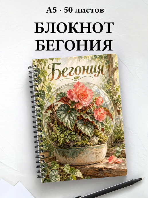 Блокнот Бегония с мотивирующими цитатами