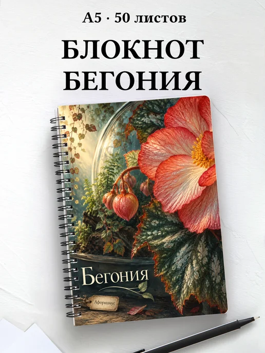 Блокнот Бегония с мотивирующими цитатами