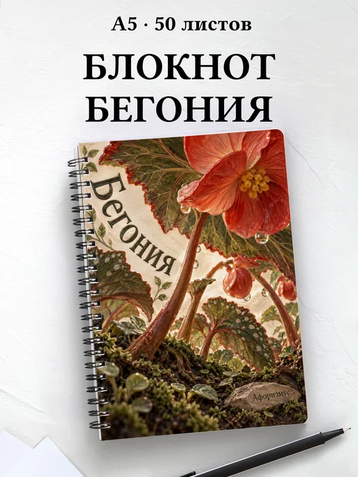 Блокнот Бегония с мотивирующими цитатами