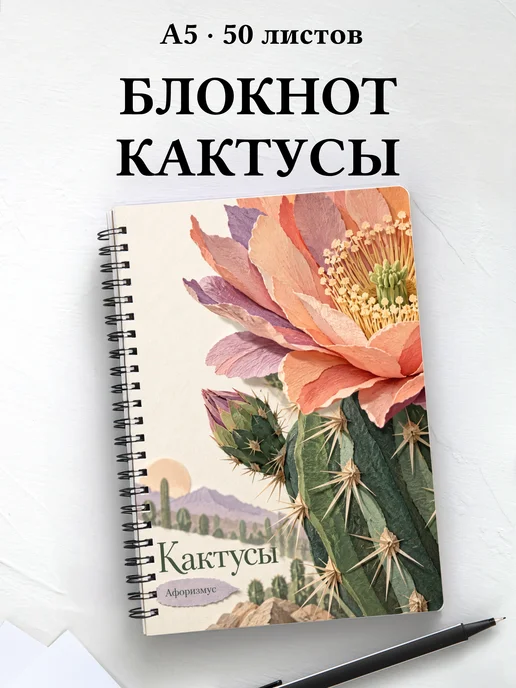 Блокнот Кактусы с мотивирующими цитатами
