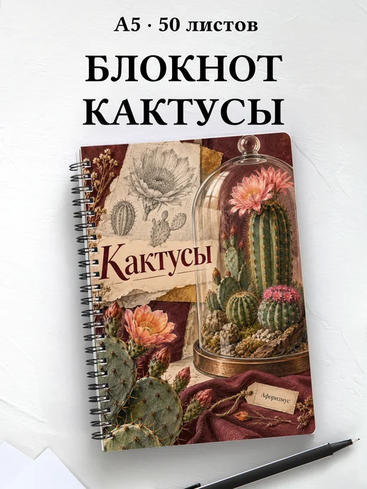 Блокнот Кактусы с мотивирующими цитатами