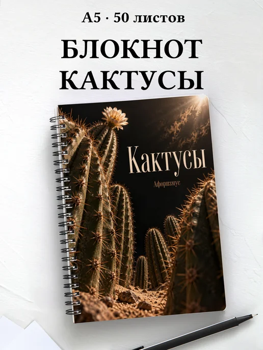 Блокнот Кактусы с мотивирующими цитатами