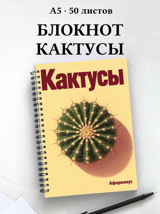 Блокнот Кактусы с мотивирующими цитатами