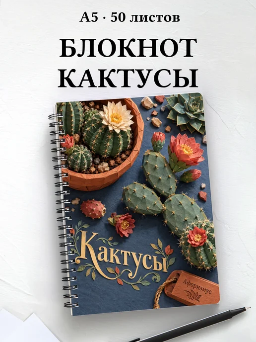 Блокнот Кактусы с мотивирующими цитатами