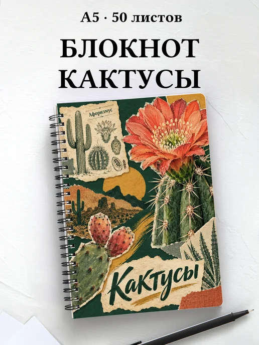 Блокнот Кактусы с мотивирующими цитатами