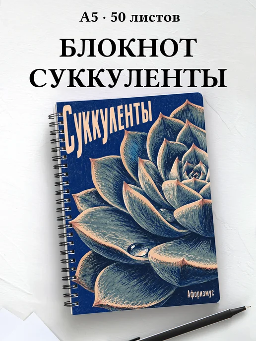 Блокнот Суккуленты с мотивирующими цитатами