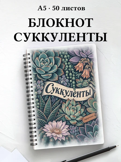 Блокнот Суккуленты с мотивирующими цитатами