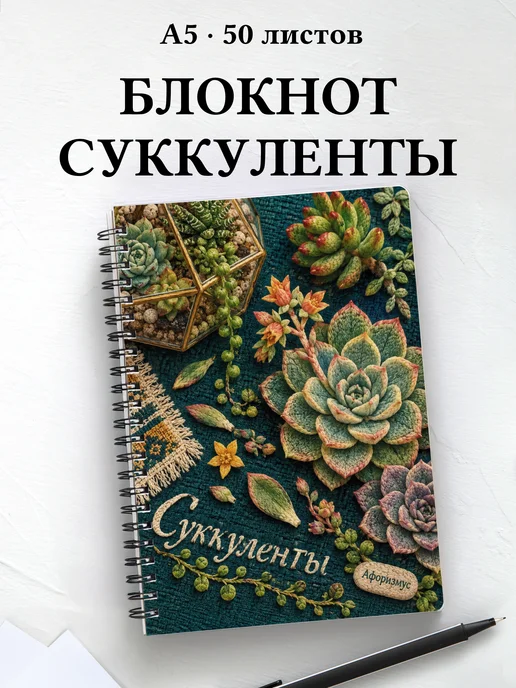 Блокнот Суккуленты с мотивирующими цитатами