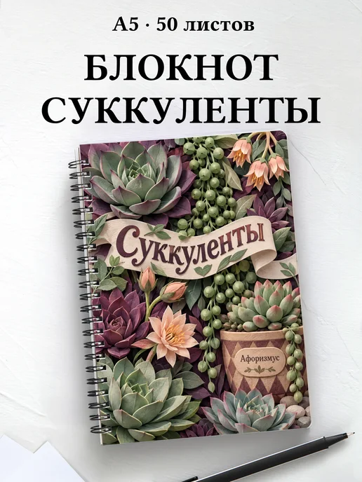 Блокнот Суккуленты с мотивирующими цитатами