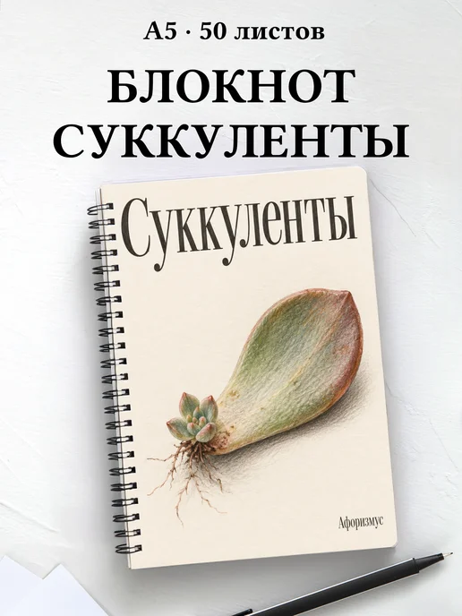 Блокнот Суккуленты с мотивирующими цитатами