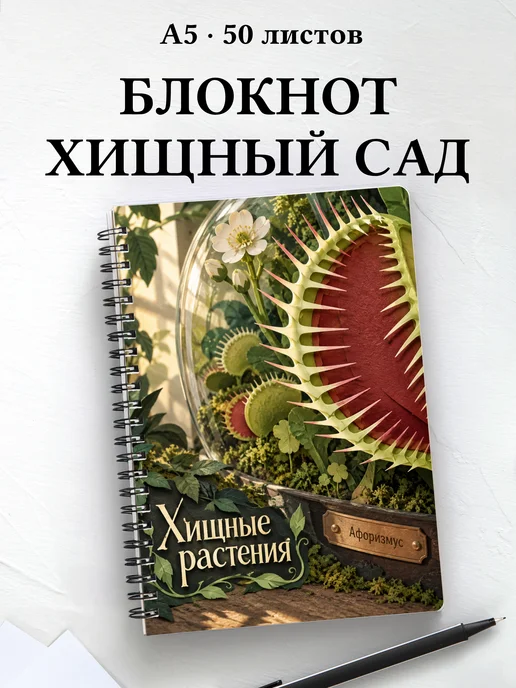 Блокнот Хищные растения с мотивирующими цитатами