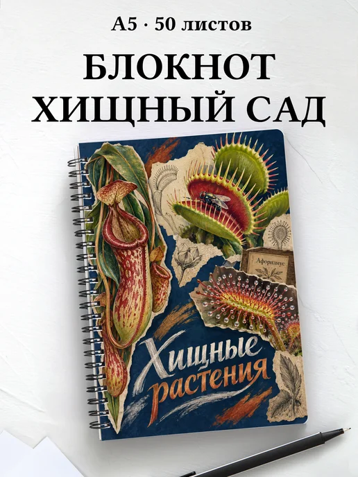Блокнот Хищные растения с мотивирующими цитатами