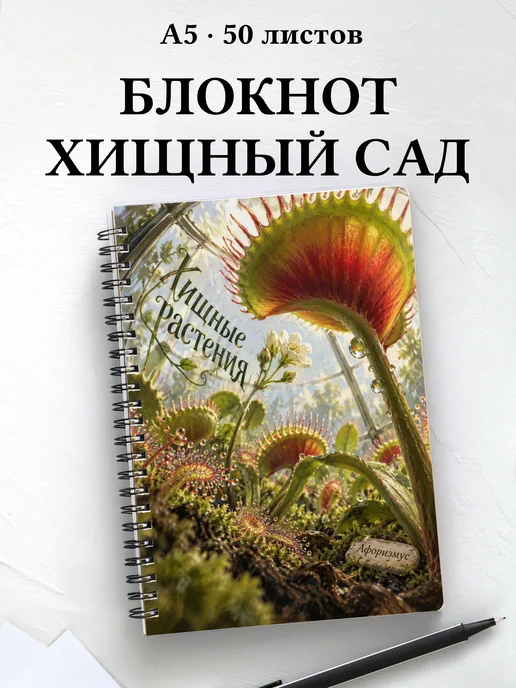 Блокнот Хищные растения с мотивирующими цитатами