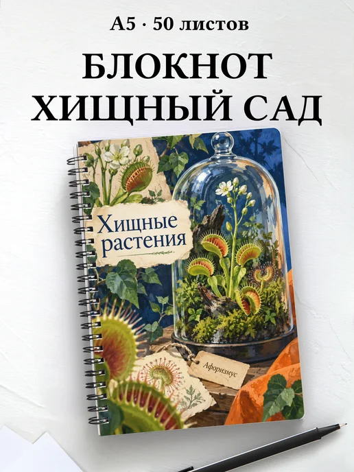 Блокнот Хищные растения с мотивирующими цитатами