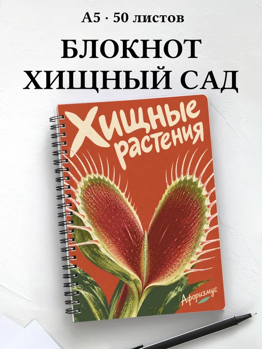 Блокнот Хищные растения с мотивирующими цитатами