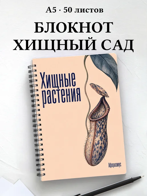 Блокнот Хищные растения с мотивирующими цитатами