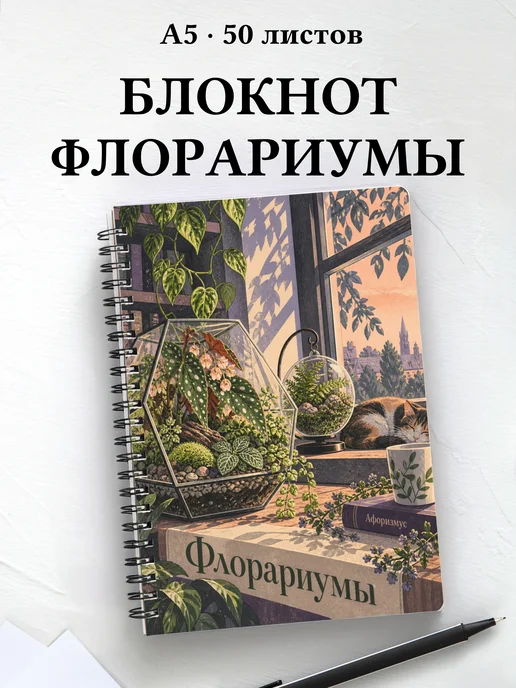 Блокнот Флорариумы с мотивирующими цитатами