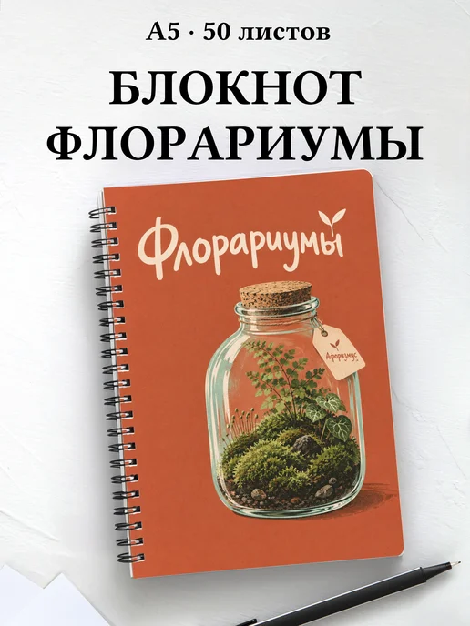 Блокнот Флорариумы с мотивирующими цитатами
