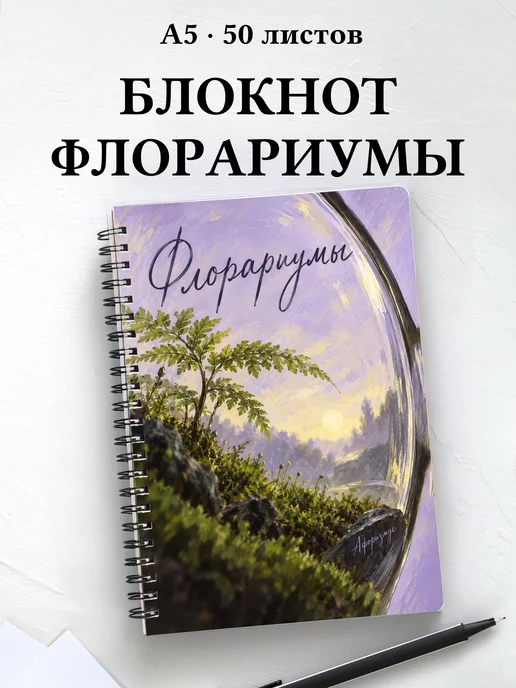 Блокнот Флорариумы с мотивирующими цитатами