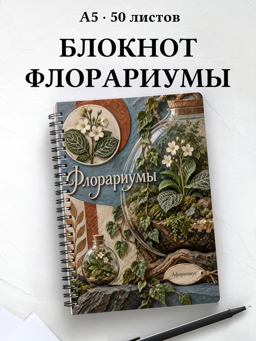 Блокнот Флорариумы с мотивирующими цитатами
