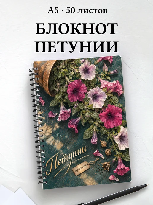 Блокнот Петунии с мотивирующими цитатами