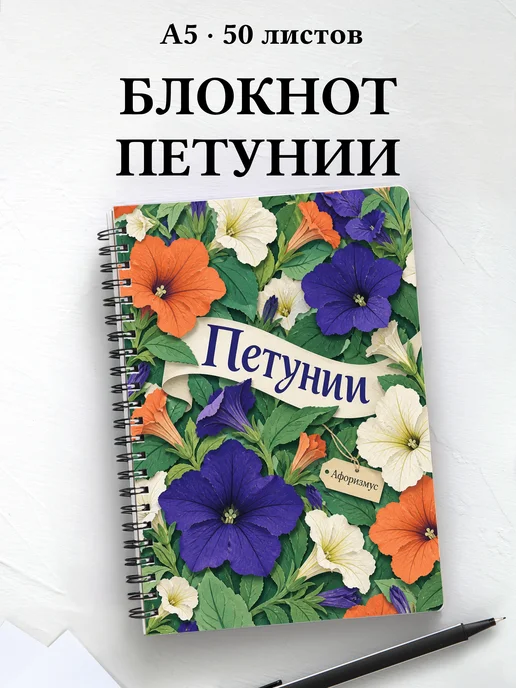Блокнот Петунии с мотивирующими цитатами