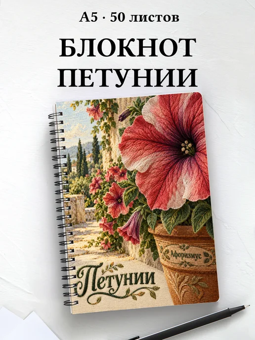 Блокнот Петунии с мотивирующими цитатами