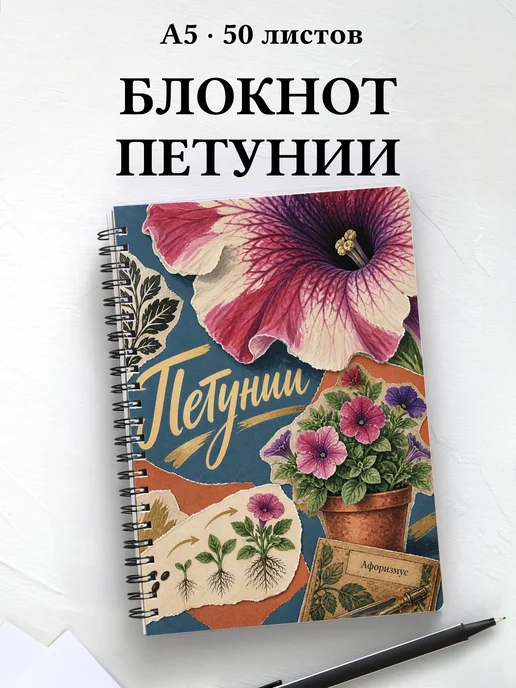 Блокнот Петунии с мотивирующими цитатами