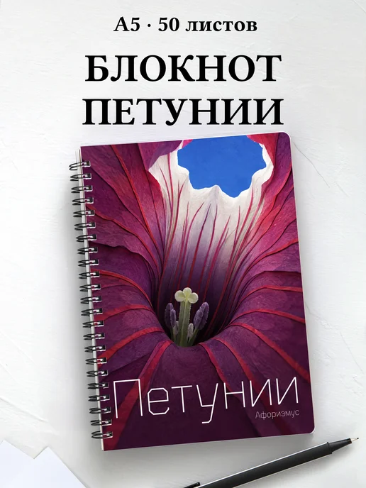 Блокнот Петунии с мотивирующими цитатами