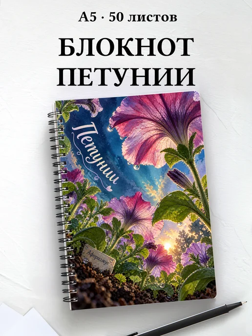 Блокнот Петунии с мотивирующими цитатами