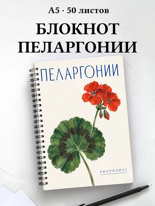 Блокнот Пеларгонии с мотивирующими цитатами