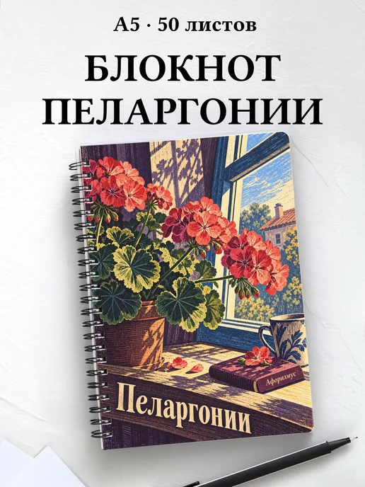 Блокнот Пеларгонии с мотивирующими цитатами