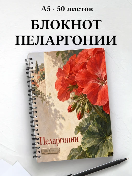 Блокнот Пеларгонии с мотивирующими цитатами