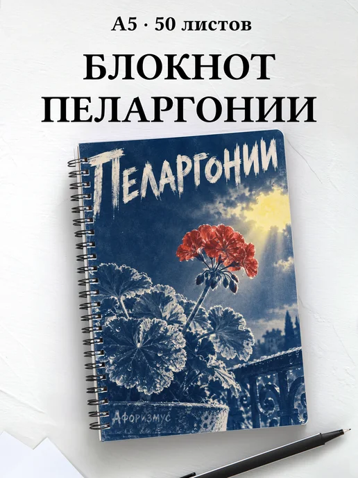 Блокнот Пеларгонии с мотивирующими цитатами