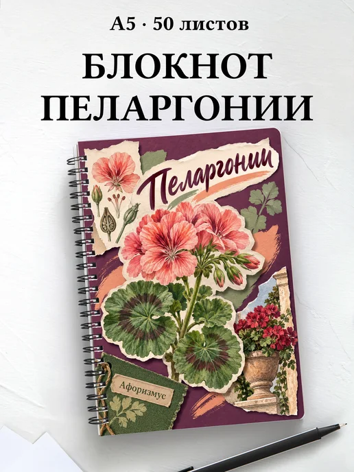 Блокнот Пеларгонии с мотивирующими цитатами
