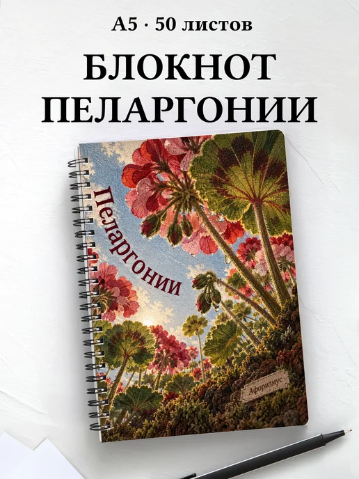 Блокнот Пеларгонии с мотивирующими цитатами