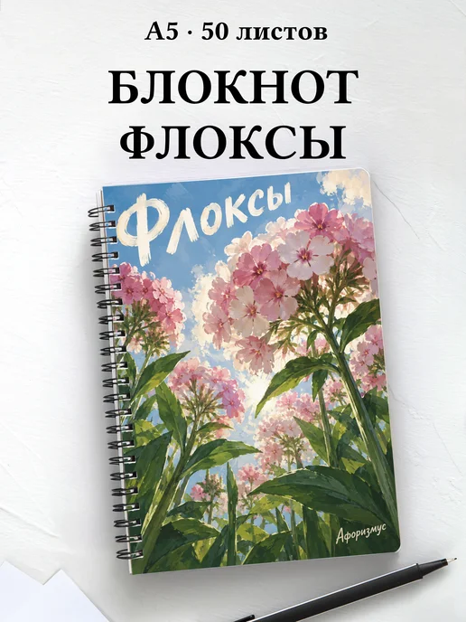 Блокнот Флоксы с мотивирующими цитатами
