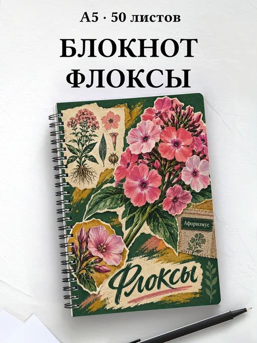 Блокнот Флоксы с мотивирующими цитатами